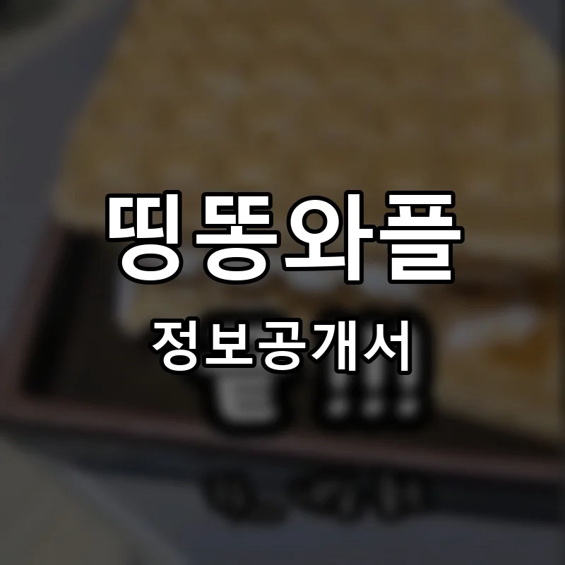 띵똥와플 프랜차이즈 창업 비용 정보공개서 요약