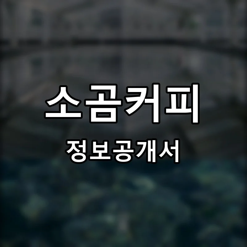 소곰커피 프랜차이즈 창업 비용 정보공개서 요약