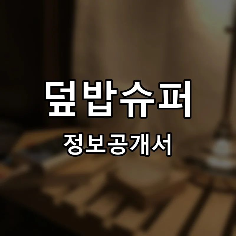 덮밥슈퍼 프랜차이즈 창업 비용 정보공개서 요약