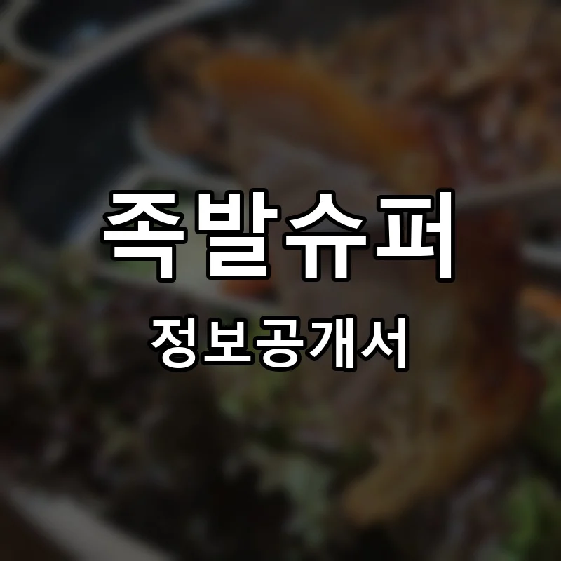 족발슈퍼 프랜차이즈 창업 비용 정보공개서 요약