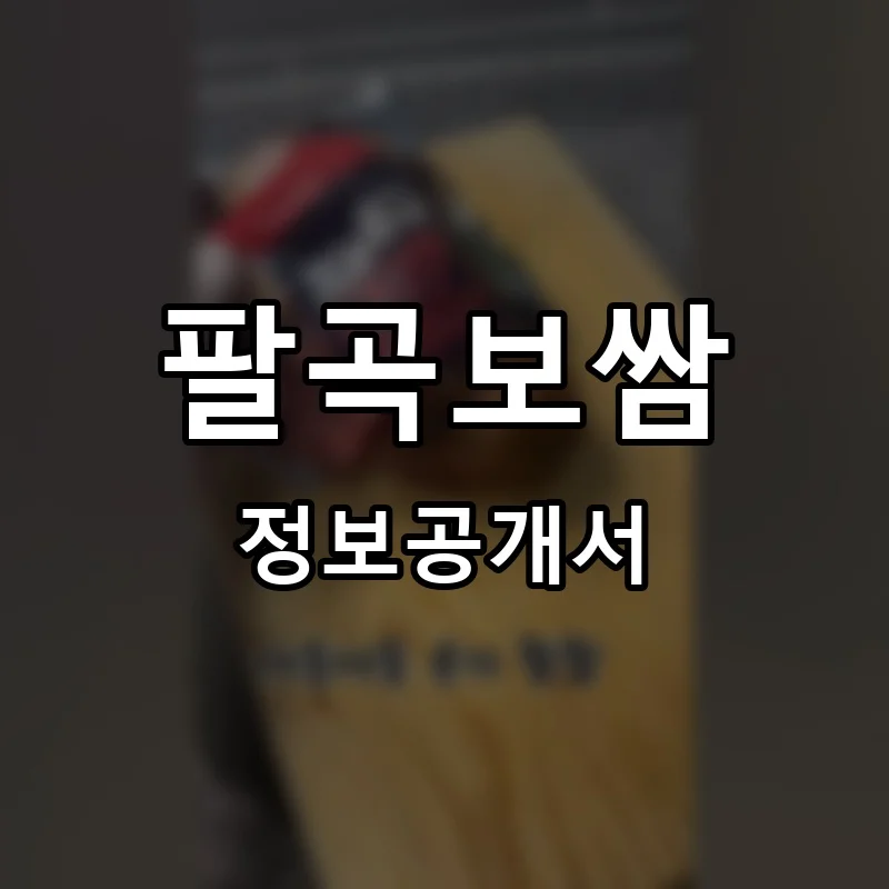 팔곡보쌈 프랜차이즈 창업 비용 정보공개서 요약