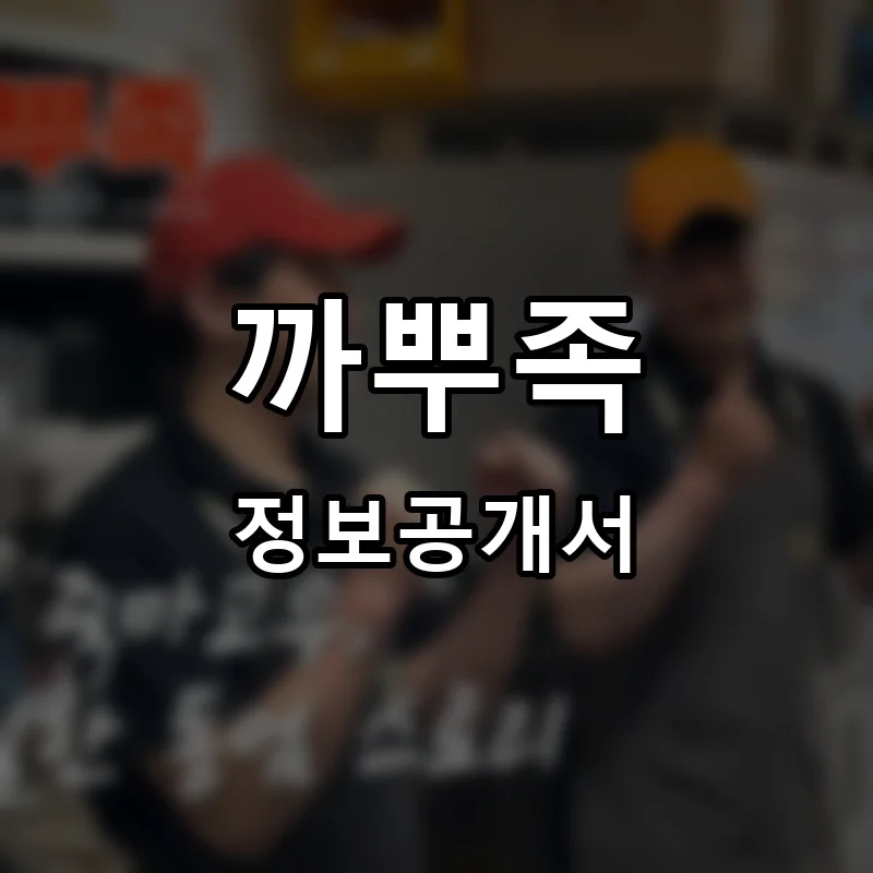 까뿌족 프랜차이즈 창업 비용 정보공개서 요약