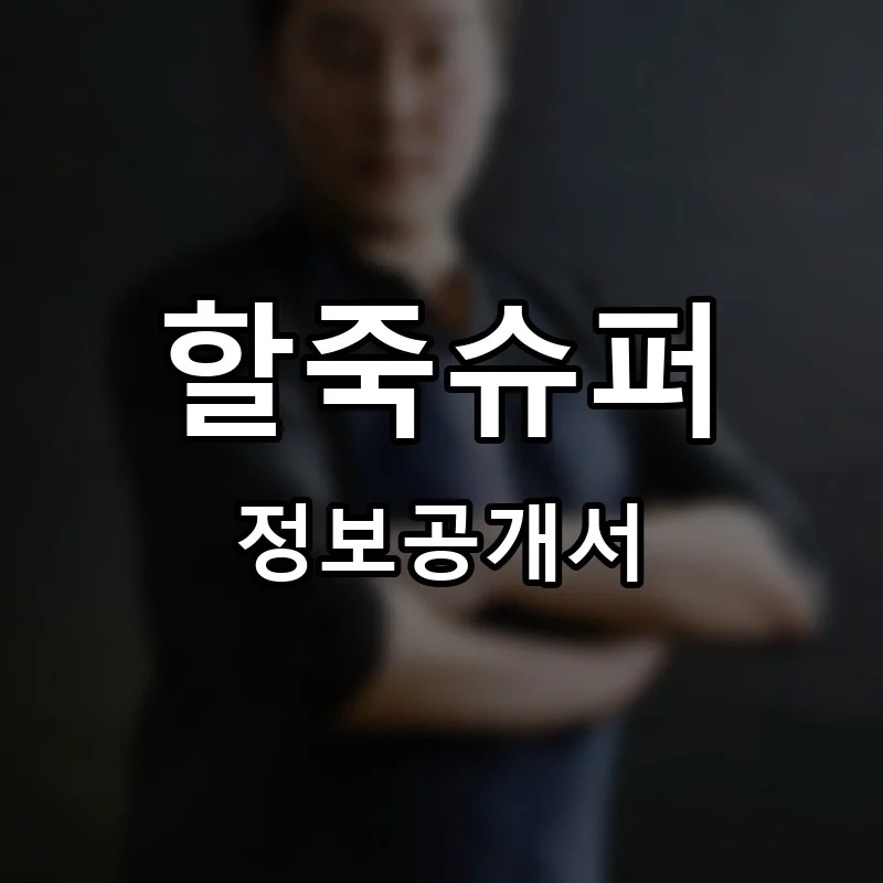 할죽슈퍼 프랜차이즈 창업 비용 정보공개서 요약