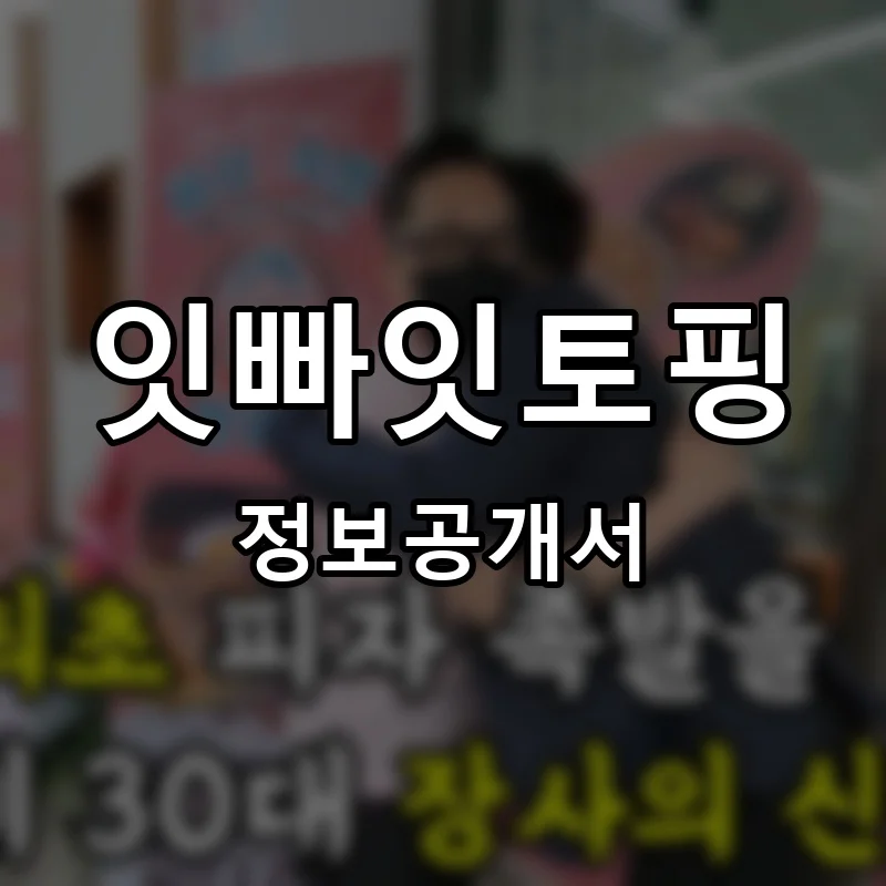 잇빠잇토핑 프랜차이즈 창업 비용 정보공개서 요약