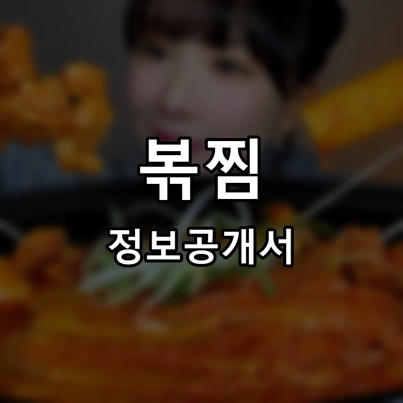 볶찜 프랜차이즈 창업 비용 정보공개서 요약