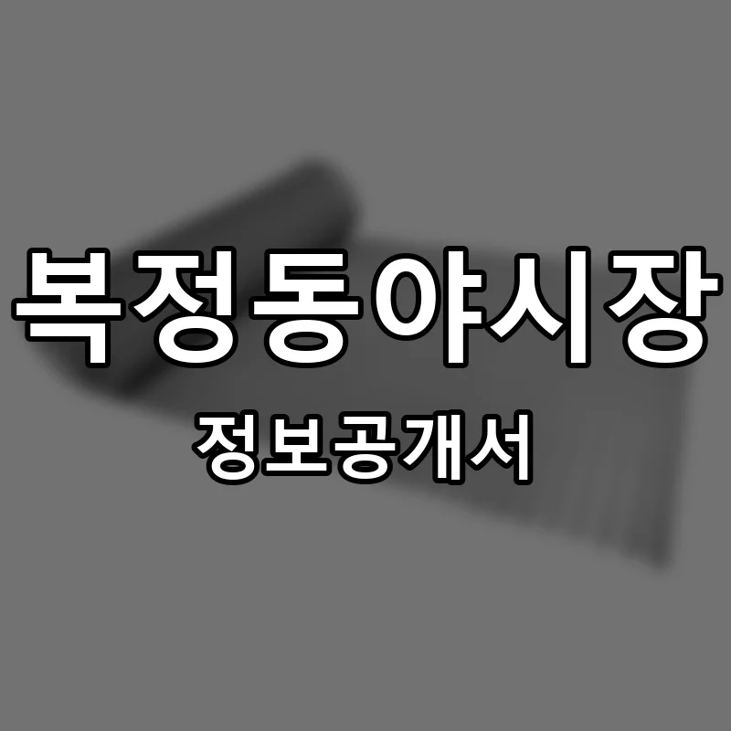 복정동야시장 프랜차이즈 창업 비용 정보공개서 요약