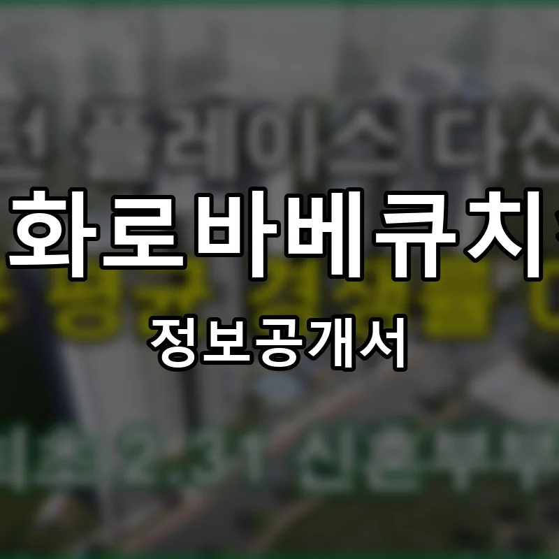 직화로바베큐치킨 프랜차이즈 창업 비용 정보공개서 요약