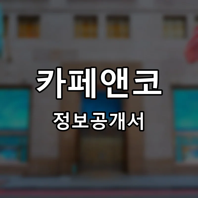 카페앤코(CAFE&Co) 프랜차이즈 정보공개서 요약