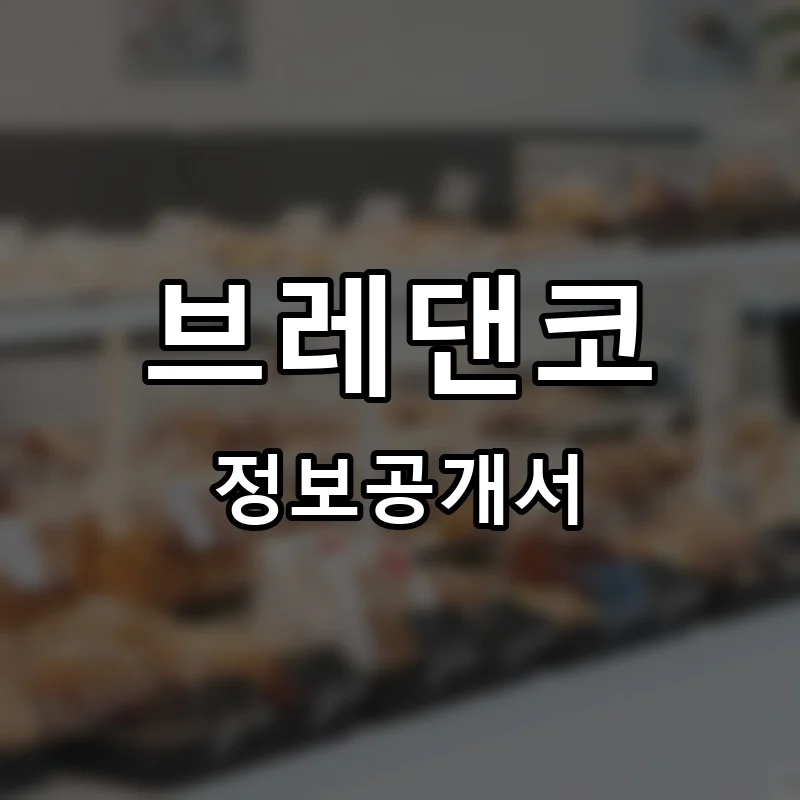 브레댄코(bread&co.DAILY-NEW) 프랜차이즈 정보공개서 요약