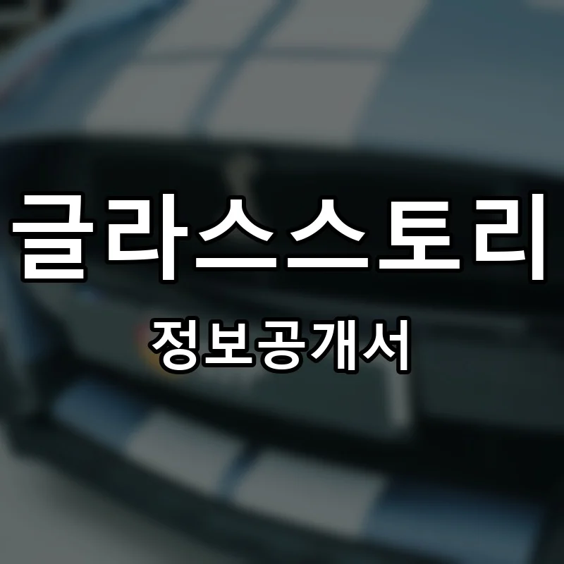글라스스토리 (GLASS STORY) 프랜차이즈 정보공개서