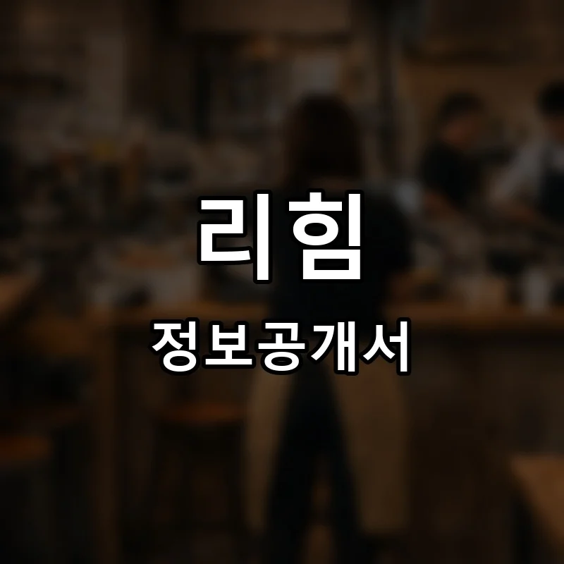 리힘 프랜차이즈 정보공개서