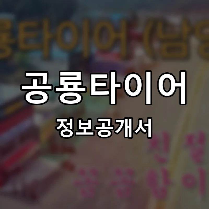 공룡타이어 프랜차이즈 정보공개서 요약 2025.04.14