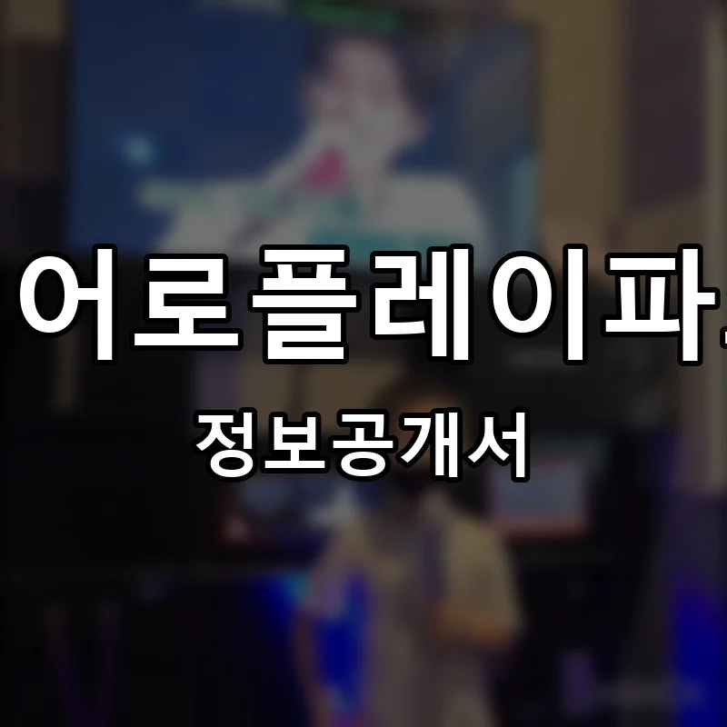 히어로플레이파크 프랜차이즈 창업 비용 정보공개서 요약