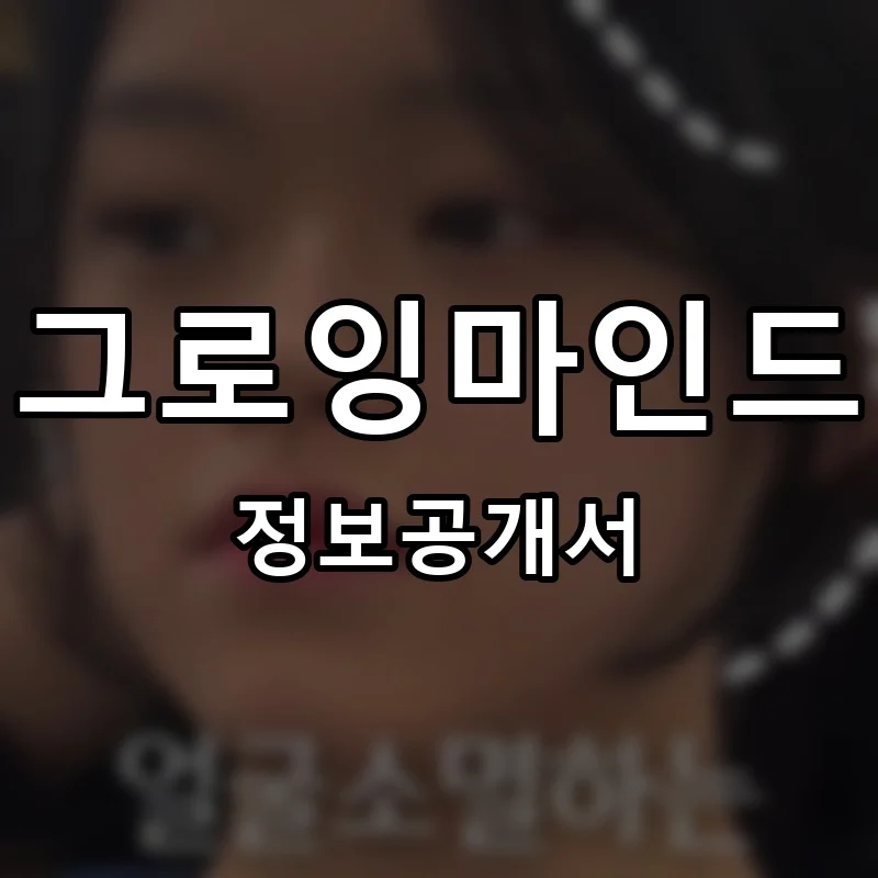 그로잉마인드 프랜차이즈 정보공개서 요약 2025.05.12