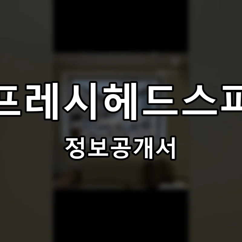 프레시헤드스파 프랜차이즈 정보공개서