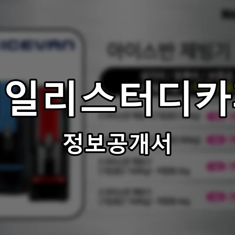 데일리스터디카페 프랜차이즈 정보공개서 요약 2025.05.19