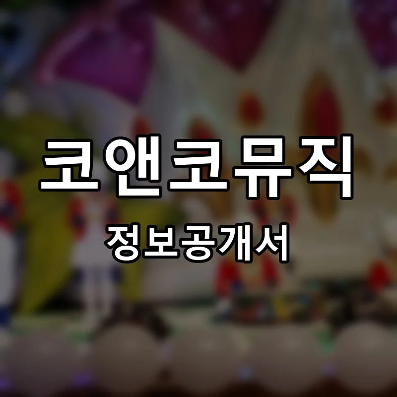 코앤코뮤직 프랜차이즈 정보공개서