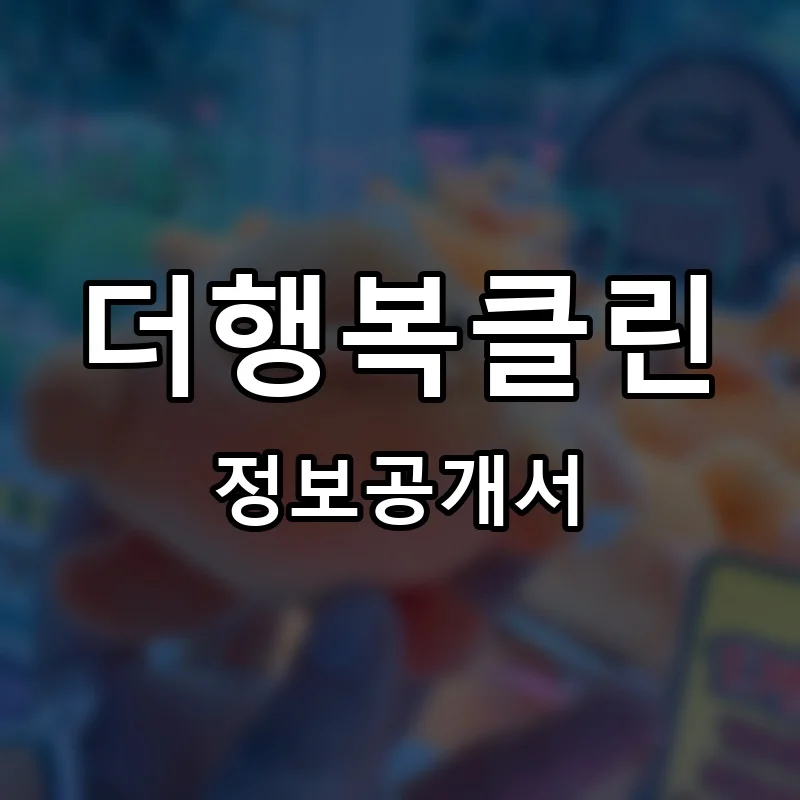 더행복클린 프랜차이즈 창업 비용 정보공개서 요약