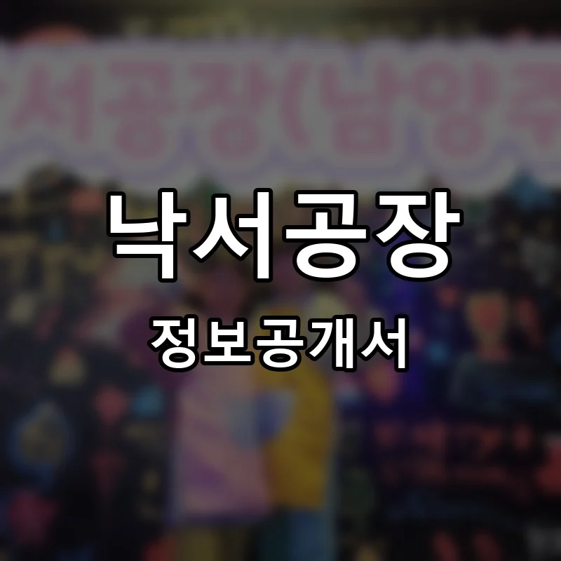 낙서공장 프랜차이즈 창업 비용 정보공개서 요약