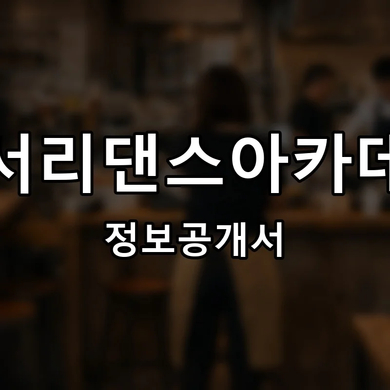 춤서리댄스아카데미 프랜차이즈 창업 비용 정보공개서 요약