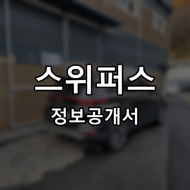 스위퍼스(SWEEPERS) 프랜차이즈 창업 비용 정보공개서 요약