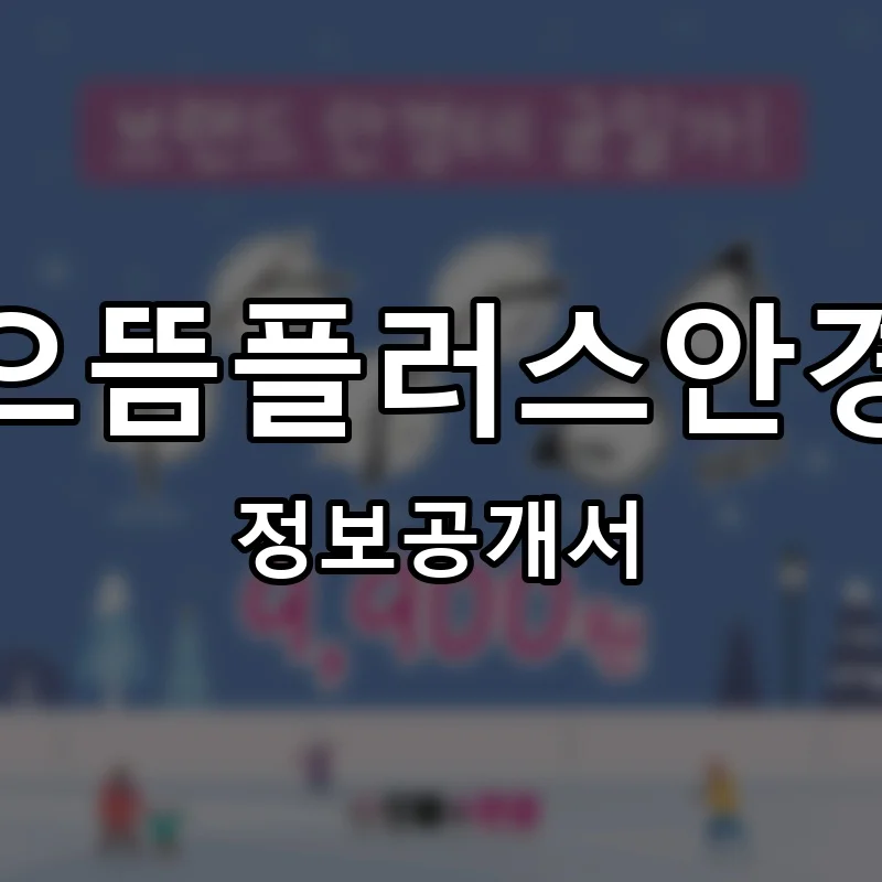 으뜸플러스안경 프랜차이즈 창업 비용 정보공개서 요약