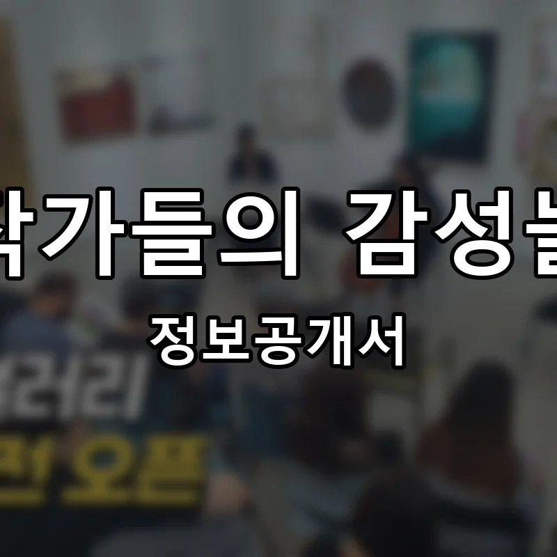 꼬마작가들의 감성놀이터 프랜차이즈 창업 비용 정보공개서 요약