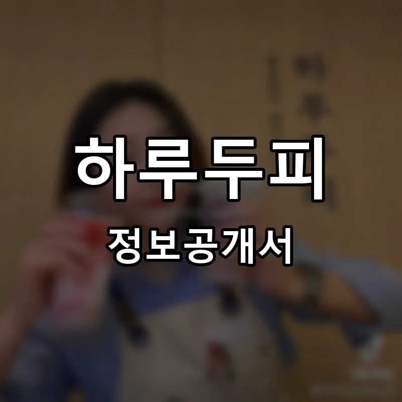 하루두피 (Haru Scalp) 프랜차이즈 창업 비용 정보공개서 요약