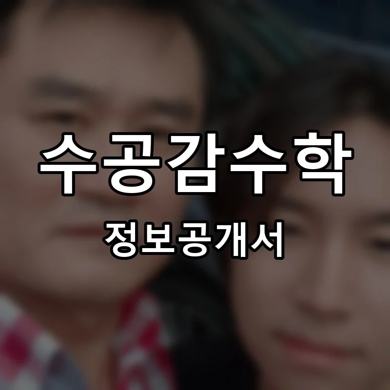 수공감수학 프랜차이즈 창업 비용 정보공개서 요약