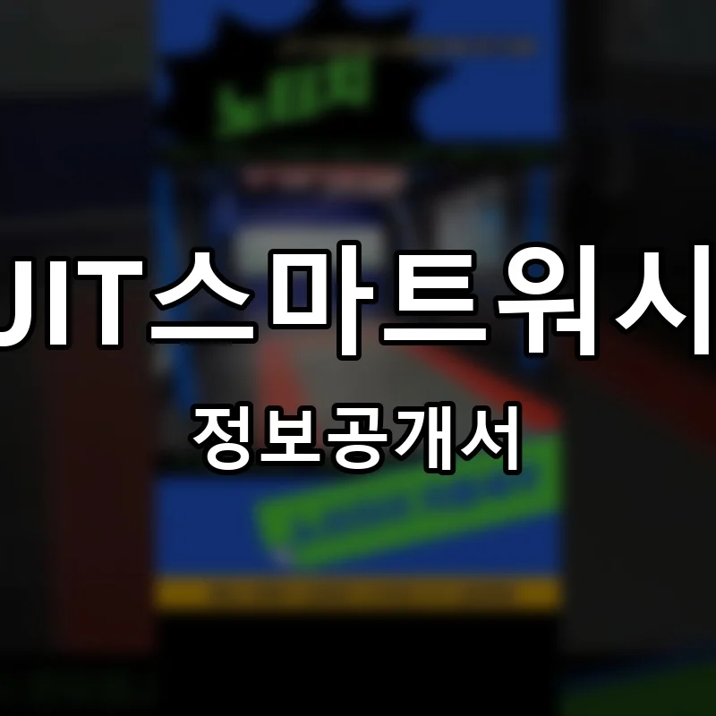 JIT스마트워시 창업 프랜차이즈 정보공개서 요약 2025.06.13