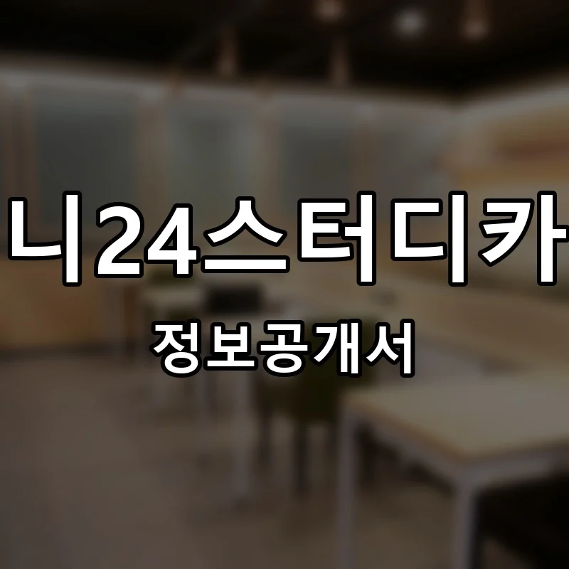 지니24스터디카페 프랜차이즈 창업 비용 정보공개서 요약