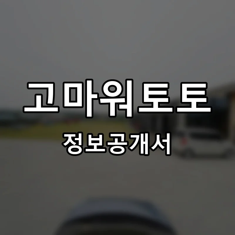 고마워토토 프랜차이즈 창업 비용 정보공개서 요약