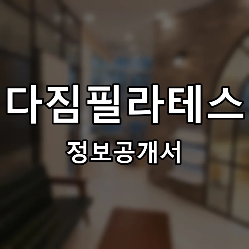 다짐필라테스 프랜차이즈 창업 비용 정보공개서 요약