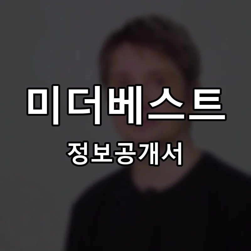 미더베스트(ME THE BEST) 프랜차이즈 창업 비용 정보공개서 요약