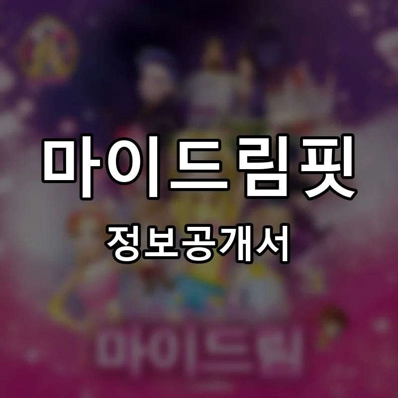 마이드림핏 프랜차이즈 창업 비용 정보공개서 요약