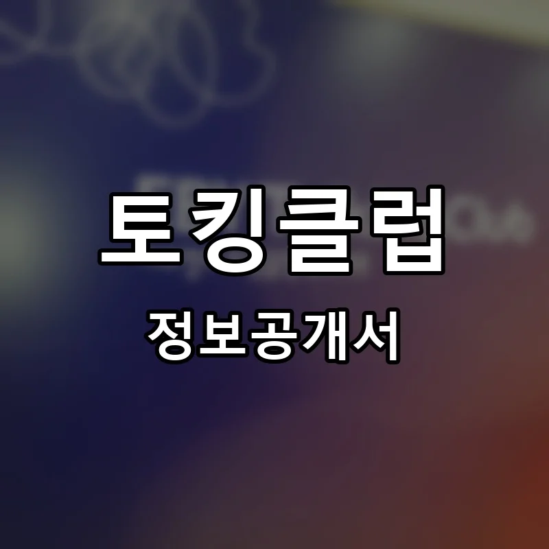 토킹클럽 프랜차이즈 창업 비용 정보공개서 요약