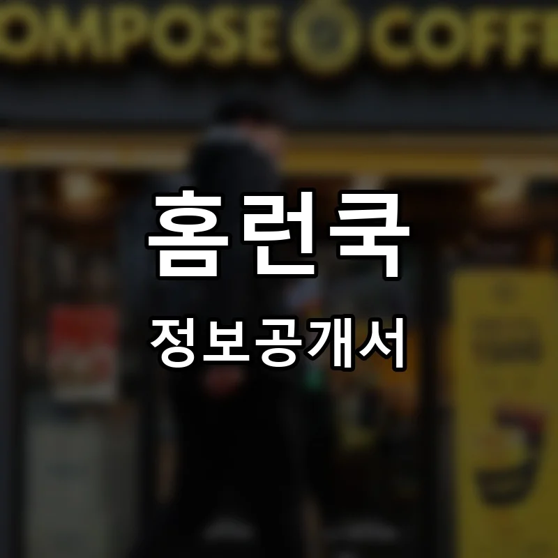 홈런쿡 프랜차이즈 정보공개서
