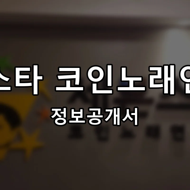 세븐스타 코인노래연습장 프랜차이즈 창업 비용 정보공개서 요약