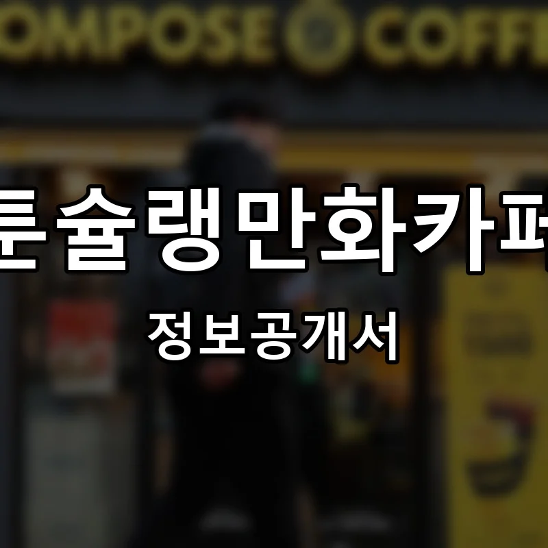 툰슐랭만화카페 프랜차이즈 창업 비용 정보공개서 요약