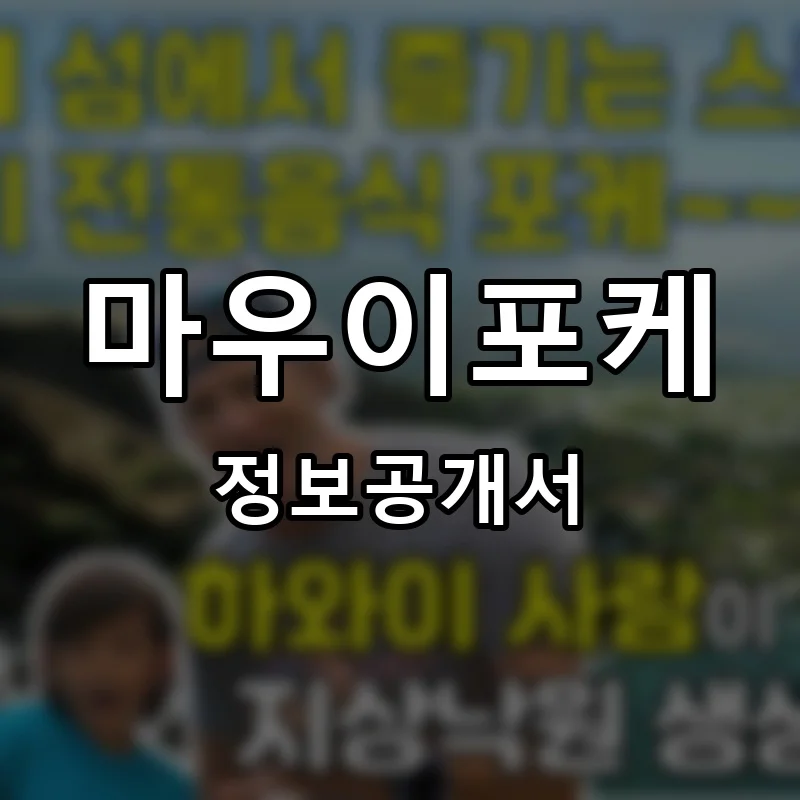 마우이포케 프랜차이즈 창업 비용 정보공개서 요약