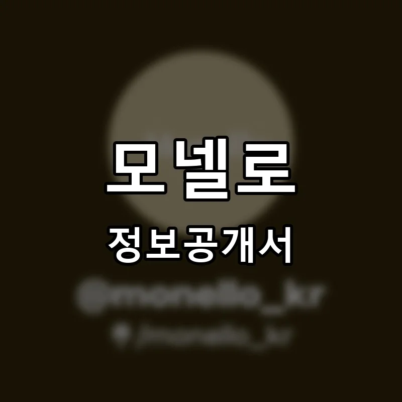모넬로(MONELLO) 프랜차이즈 정보공개서