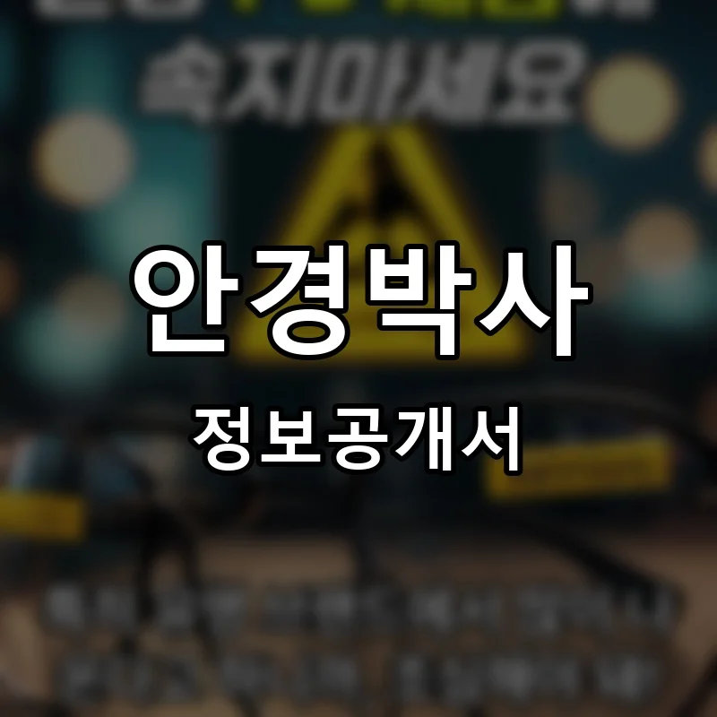 안경박사 프랜차이즈 창업 비용 정보공개서 요약
