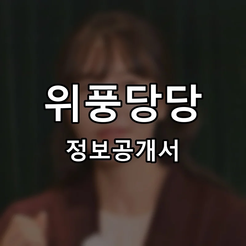위풍당당 프랜차이즈 창업 비용 정보공개서 요약
