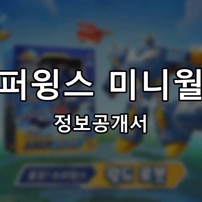슈퍼윙스 미니월드 프랜차이즈 정보공개서