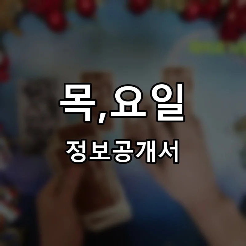 목,요일 프랜차이즈 창업 비용 정보공개서 요약