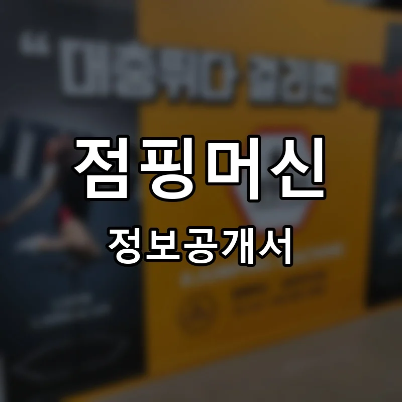점핑머신 프랜차이즈 창업 비용 정보공개서 요약