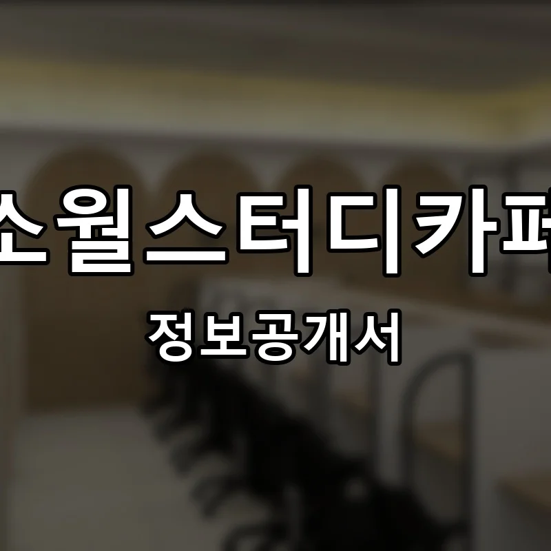 소월스터디카페 창업 프랜차이즈 정보공개서 요약 2026.09.07
