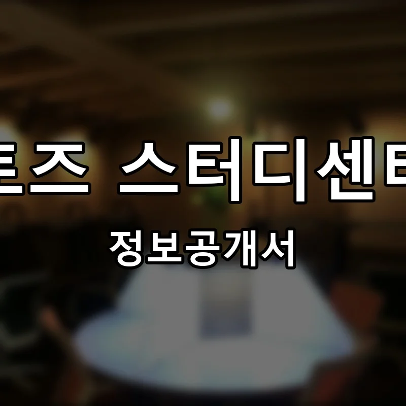 토즈 스터디센터 프랜차이즈 창업 비용 정보공개서 요약
