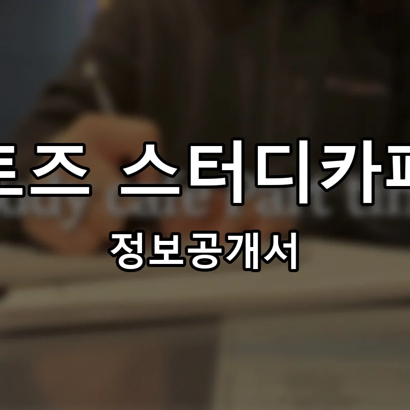토즈 스터디카페 프랜차이즈 창업 비용 정보공개서 요약