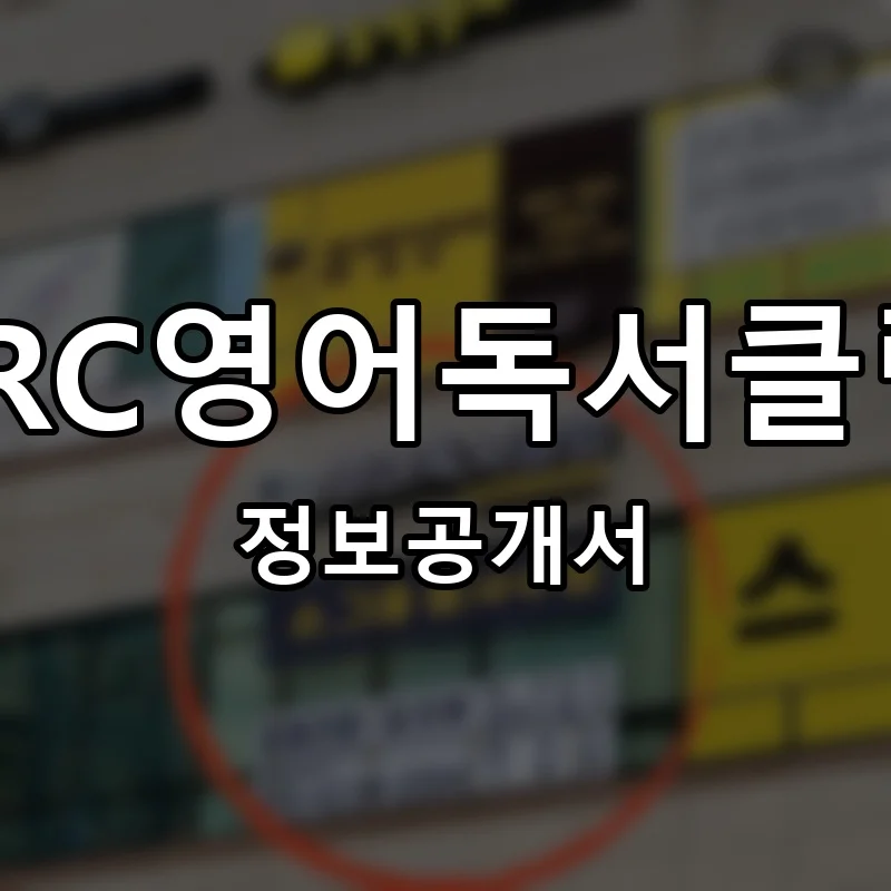 ERC영어독서클럽 창업 프랜차이즈 정보공개서 요약 2025.06.26